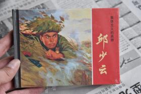 上美小精连环画 邱少云（柜2-1-2）