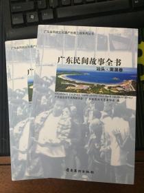 广东民间故事全书  汕头 · 南澳卷