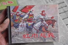 上美小精连环画 红巾起义（柜2-1-2）