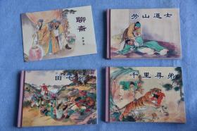 上美小精连环画 聊斋 故事选（7册全）（柜2-3-6）