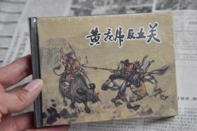 上美小精连环画 黄飞虎反五关（柜2-1-3）