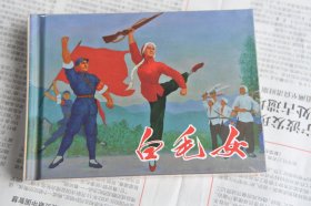 连环画出版社 小精  白毛女（柜2-2-1）