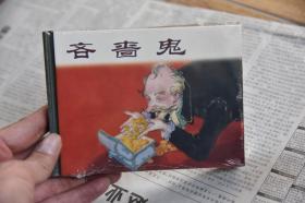 上美小精连环画 吝啬鬼（柜2-1）