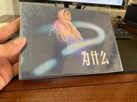 上美大精连环画 为什么（柜3-24））