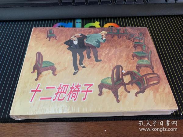 上美大精连环画 十二把椅子（柜3-23）