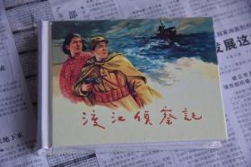 上美小精连环画 渡江侦察记（柜2-1-3）