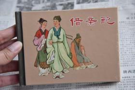 上美小精连环画 借亲配（柜2-1-3）