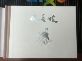 上美大精连环画 双喜嫂 签名本（柜1-2 B本）