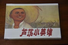 上美大精连环画 芦荡小英雄（柜2-2）