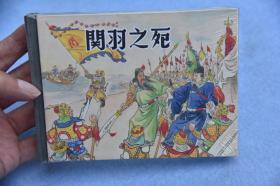 上美小精连环画 关羽之死（柜2-1）