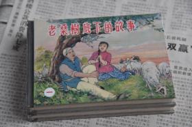 上美小精连环画 老桑树底下的故事 一、二（柜2-1-3）