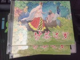 上美小精连环画 沙恭达罗