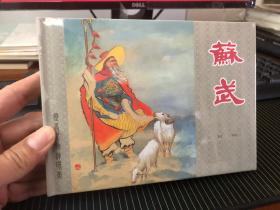 上美大精连环画  苏武（柜2-1-1）
