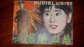 包邮挂刷 正版 福建 连环画 小人书 女谍路丝丝 潘晋拔 一印