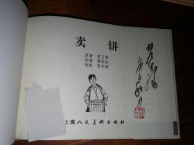 包邮挂刷 正版 上美 连环画 小人书 卖饼 范生福签名钤印本 32开 大精装