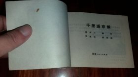 包邮挂刷 正版 福建 连环画 小人书 千里送京娘 施友义 一印