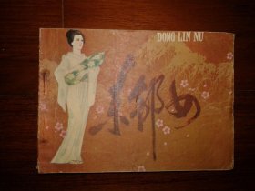 包邮挂刷 正版 福建 连环画 小人书 东邻女 一印 刘淼
