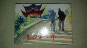 包邮挂刷 上美 正品 连环画 小人书 寻访画儿韩 胡博综 32开 大精装