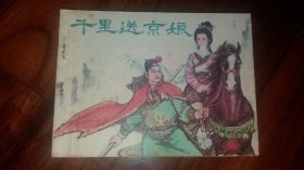 包邮挂刷 正版 福建 连环画 小人书 千里送京娘 一印 施友义