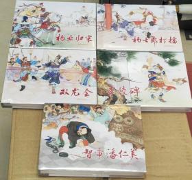 包邮挂刷 正版 上美 连环画 小人书 彩色 杨家将 杨业归宋 双龙会 杨七郎打擂 智审潘仁美 李陵碑 胡若佛 32开 大精装