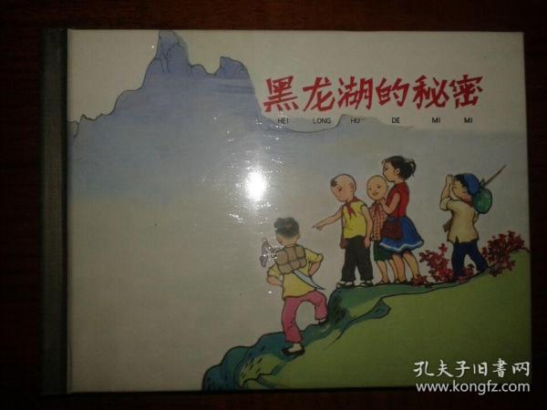 包邮挂刷 正品 上美 连环画 小人书 黑龙湖的秘密 50开 小精装 韩伍