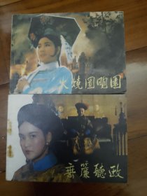 包邮挂刷 正版 中电 电影版 连环画 小人书 火烧圆明园 垂帘听政 合售 一版一印
