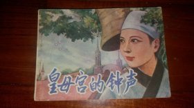 包邮挂刷 正版 福建 连环画 小人书 皇母宫的钟声 刘秉贤 一版一印