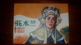 包邮挂刷 正版 戏剧 电影版 连环画 小人书 花木兰 一印