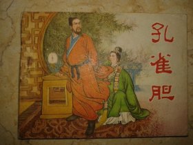 包邮挂刷 正版 天津 连环画 小人书 孔雀胆 王企玫 一印