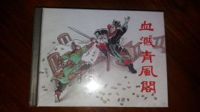 包邮挂刷 正品 上美 连环画 小人书 血溅清风阁 赵三岛 50开 小精装