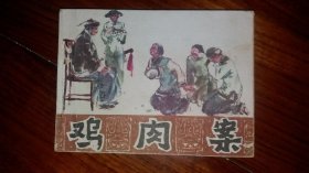 包邮挂刷 正版 福建 连环画 小人书 鸡肉案 一印 丘允爱