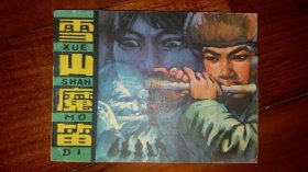 包邮挂刷 正版 福建 连环画 小人书 雪山魔笛 翁开恩 一版一印