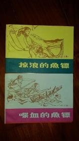 包邮挂刷 正版 科学普及 连环画 小人书 喋血的鱼镖 掠浪的鱼镖 合售 一版一印 库存书