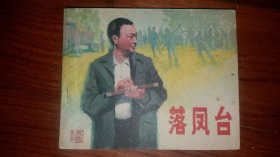 包邮挂刷 正版 戏剧 电影版 连环画 小人书 落凤台 一印