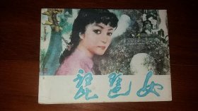 包邮挂刷 正版 福建 连环画 小人书 琵琶女 一印 李舒云