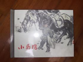 包邮挂刷 正版 上美 连环画 小人书 小马倌 胡振宇 50开 小精