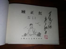 包邮挂刷 正版 上美 连环画 小人书 顾正红 范生福签名钤印本 32开 大精装