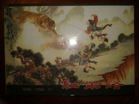 包邮挂刷 正版 山东美术 红羊峪 32开 大精装 钱笑呆