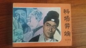 包邮挂刷 正版 文联 影视版 连环画 小人书 包公审案之一 科场弊端 一印
