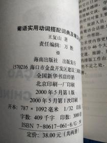 葡语实用动词搭配词典及葡汉会话 II