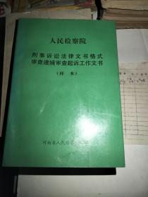 人民检察院刑事诉讼法律文书格式审查逮捕审查起诉工作文书样本