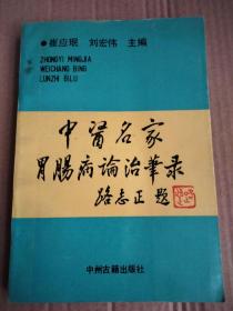 中医名家胃肠病论治笔录