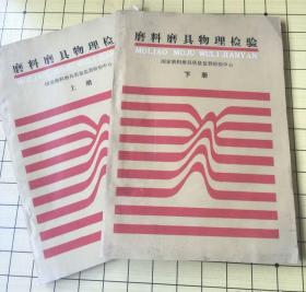 磨料磨具物理检验 上、下册