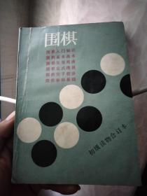 围棋初级读物合订本