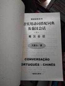 葡语实用动词搭配词典及葡汉会话 II