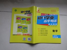 正版图书《初中学业水平考试应试指南数学2024中考必刷成都中考直升.指标到校必备》