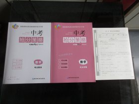 正版图书优课堂给力A+系列丛书《中考抢分策略数学考点讲解+考点集训+综合测试》