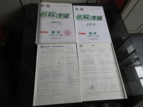 正版图书《名校课堂数学9年级（全一册）（BS）A课堂本+B课后作业本+周测+单元测试》蓉城专版