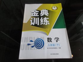 正版图书《金典训练数学八年级（下）》