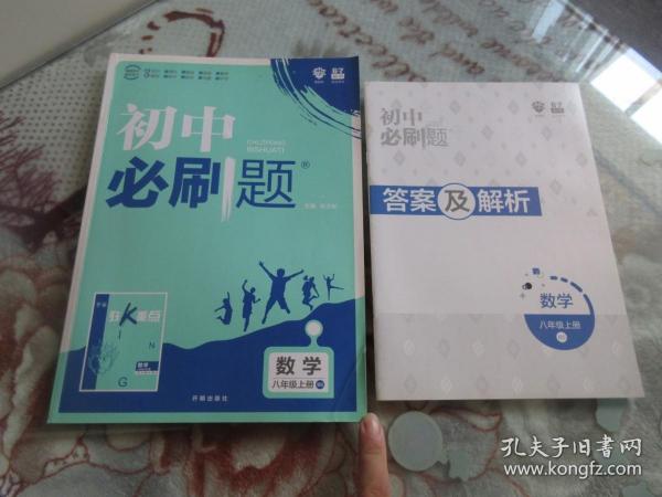 理想树2020版初中必刷题数学八年级上册BS北师版配狂K重点